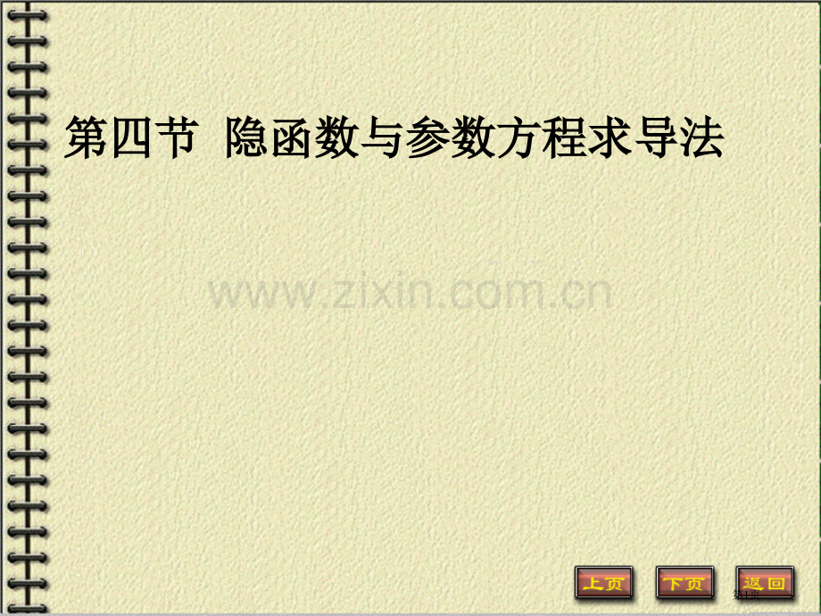 四节隐函数与参数方程求导法市公开课一等奖百校联赛特等奖课件.pptx_第1页