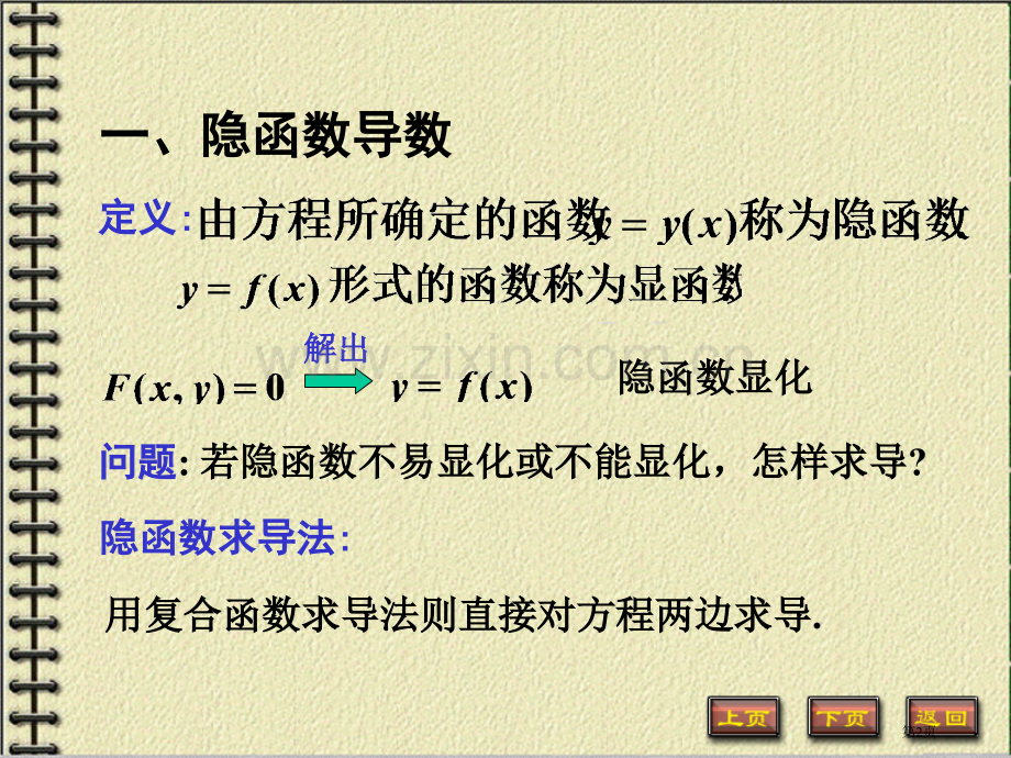 四节隐函数与参数方程求导法市公开课一等奖百校联赛特等奖课件.pptx_第2页