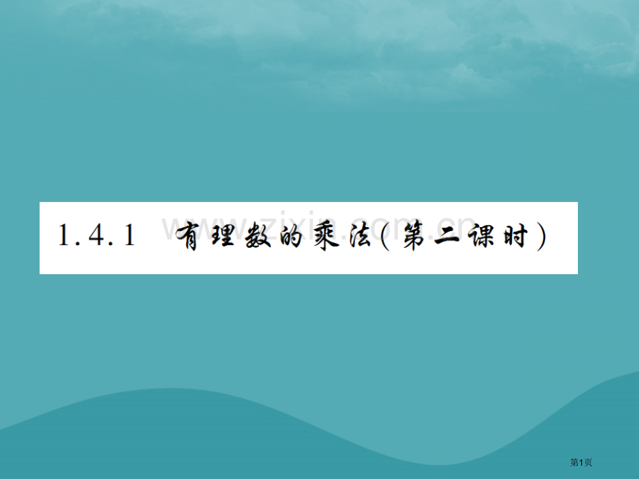 七年级数学上册第一章有理数1.4有理数的乘除法1.4.1有理数的乘法第二课时练习市公开课一等奖百校联.pptx_第1页