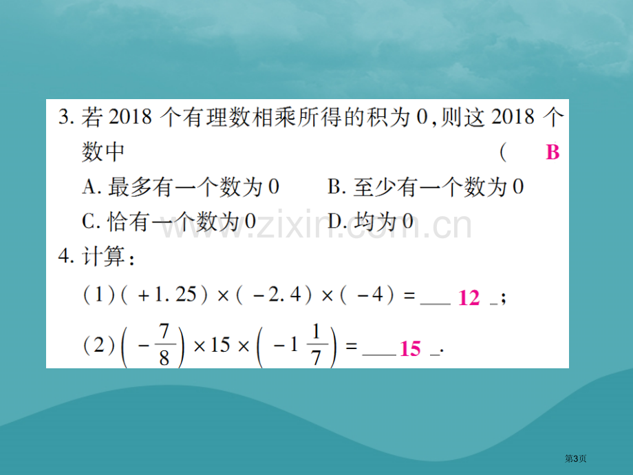 七年级数学上册第一章有理数1.4有理数的乘除法1.4.1有理数的乘法第二课时练习市公开课一等奖百校联.pptx_第3页