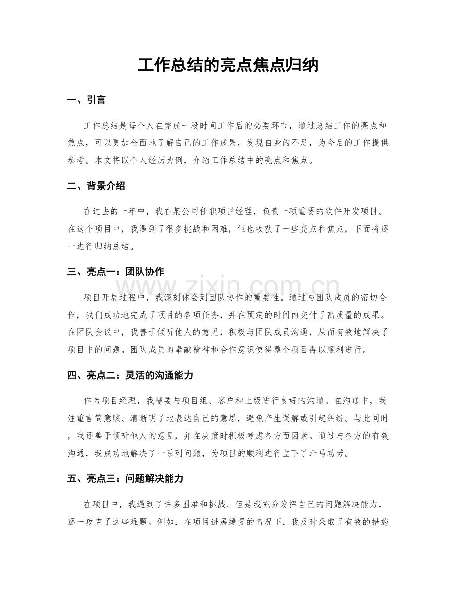 工作总结的亮点焦点归纳.docx_第1页