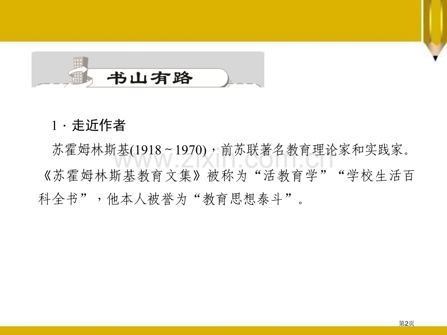 15给女儿的信省公开课一等奖新名师优质课比赛一等奖课件.pptx_第2页