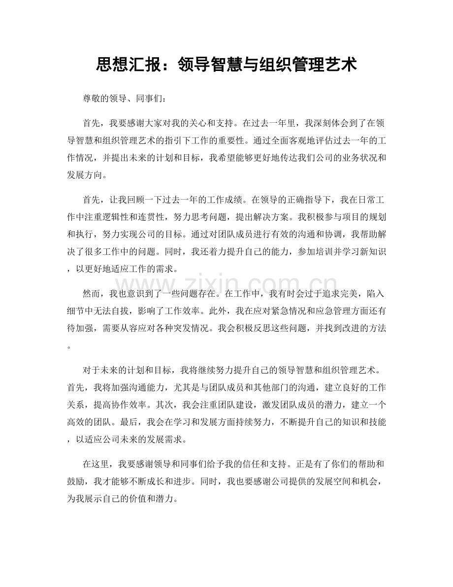 思想汇报：领导智慧与组织管理艺术.docx_第1页