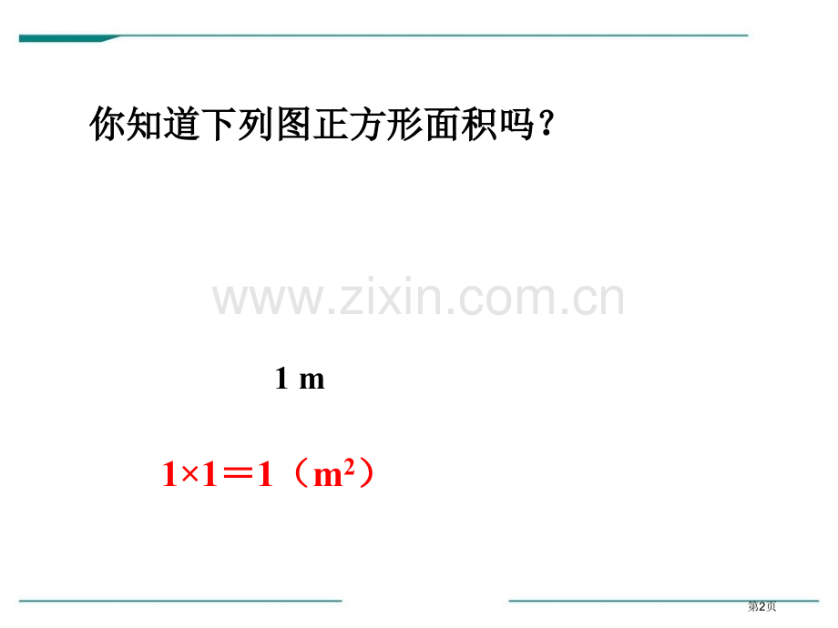 长方形和正方形的面积省公开课一等奖新名师优质课比赛一等奖课件.pptx_第2页