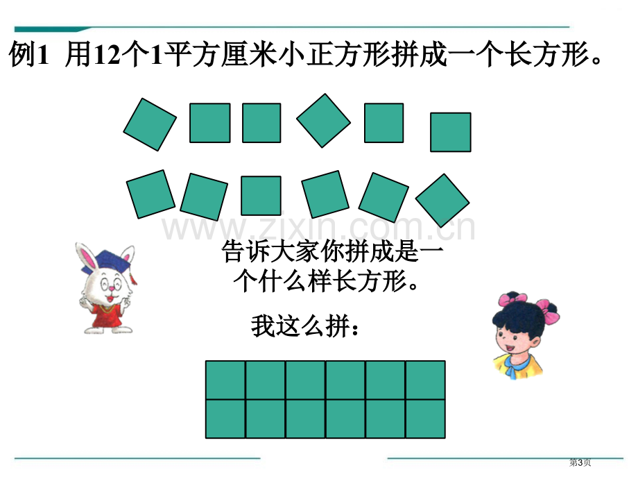 长方形和正方形的面积省公开课一等奖新名师优质课比赛一等奖课件.pptx_第3页