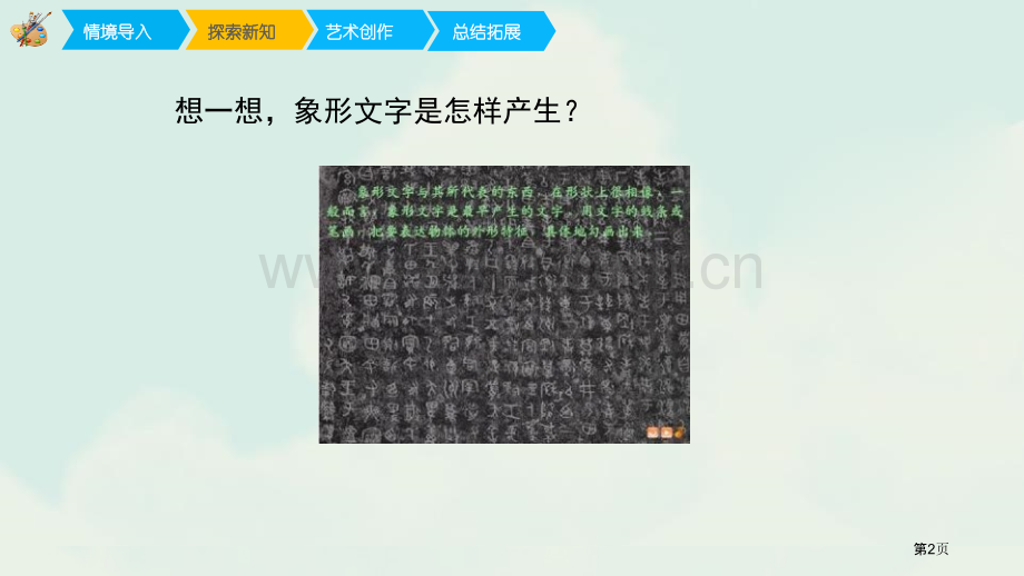 汉字中的象形文字省公开课一等奖新名师优质课比赛一等奖课件.pptx_第2页