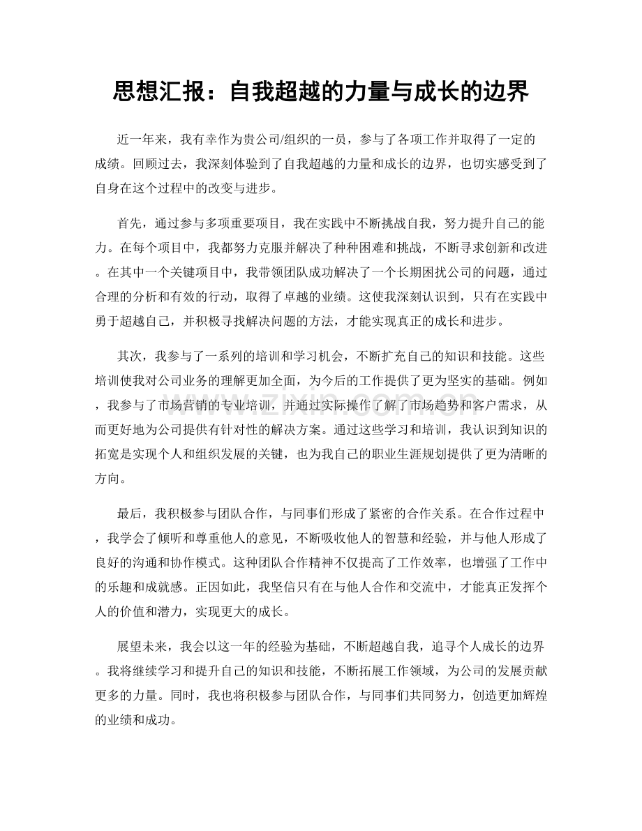 思想汇报：自我超越的力量与成长的边界.docx_第1页