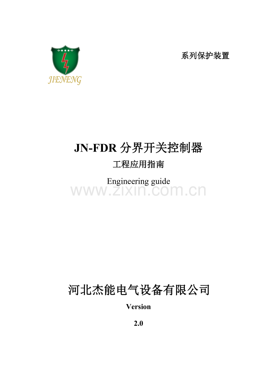 JNFDR分界开关控制器专项说明书.docx_第1页