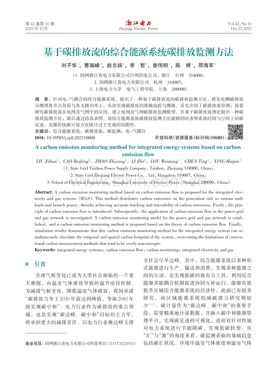 基于碳排放流的综合能源系统碳排放监测方法.pdf_第1页