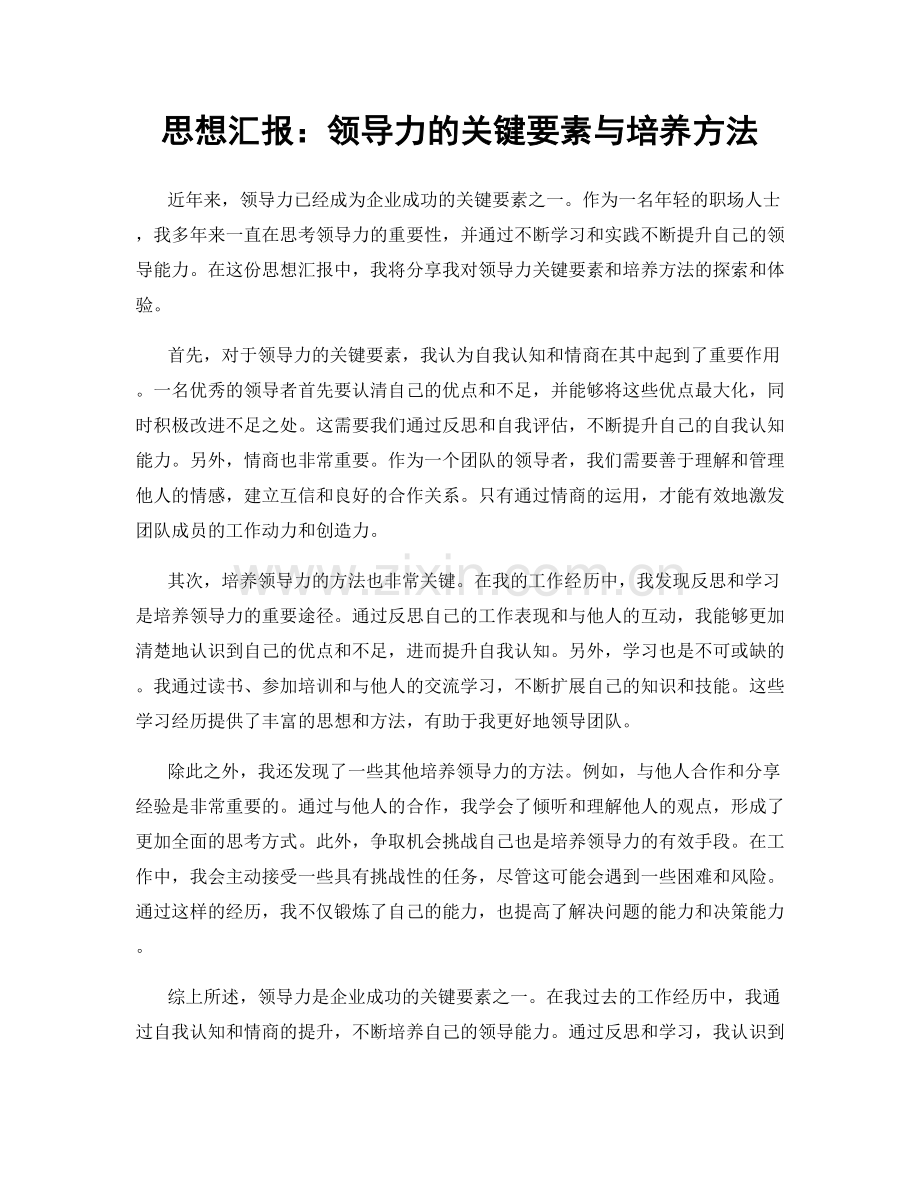 思想汇报：领导力的关键要素与培养方法.docx_第1页