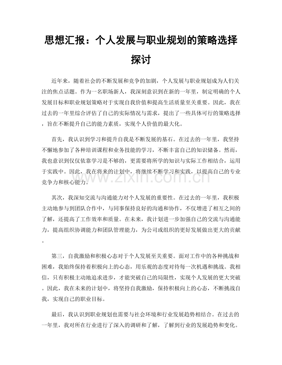 思想汇报：个人发展与职业规划的策略选择探讨.docx_第1页