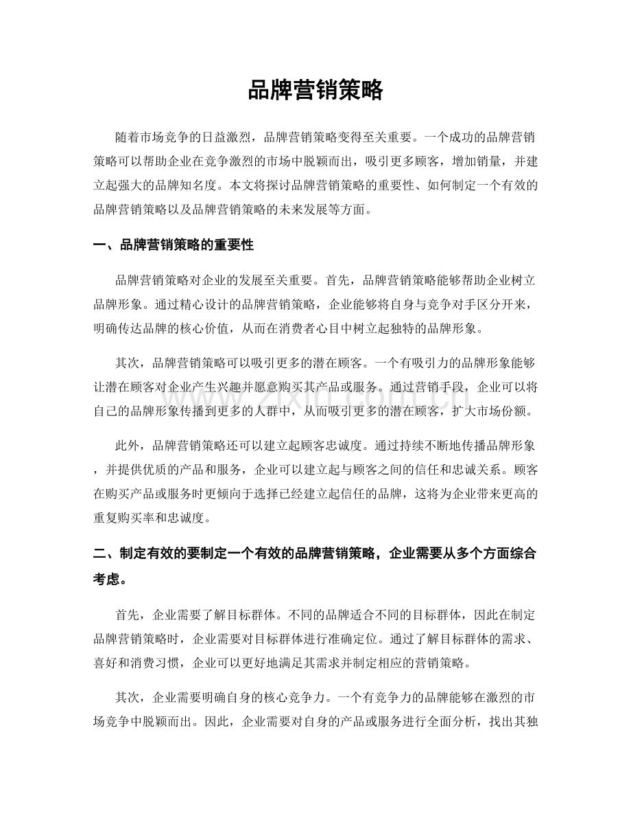 品牌营销策略.docx_第1页