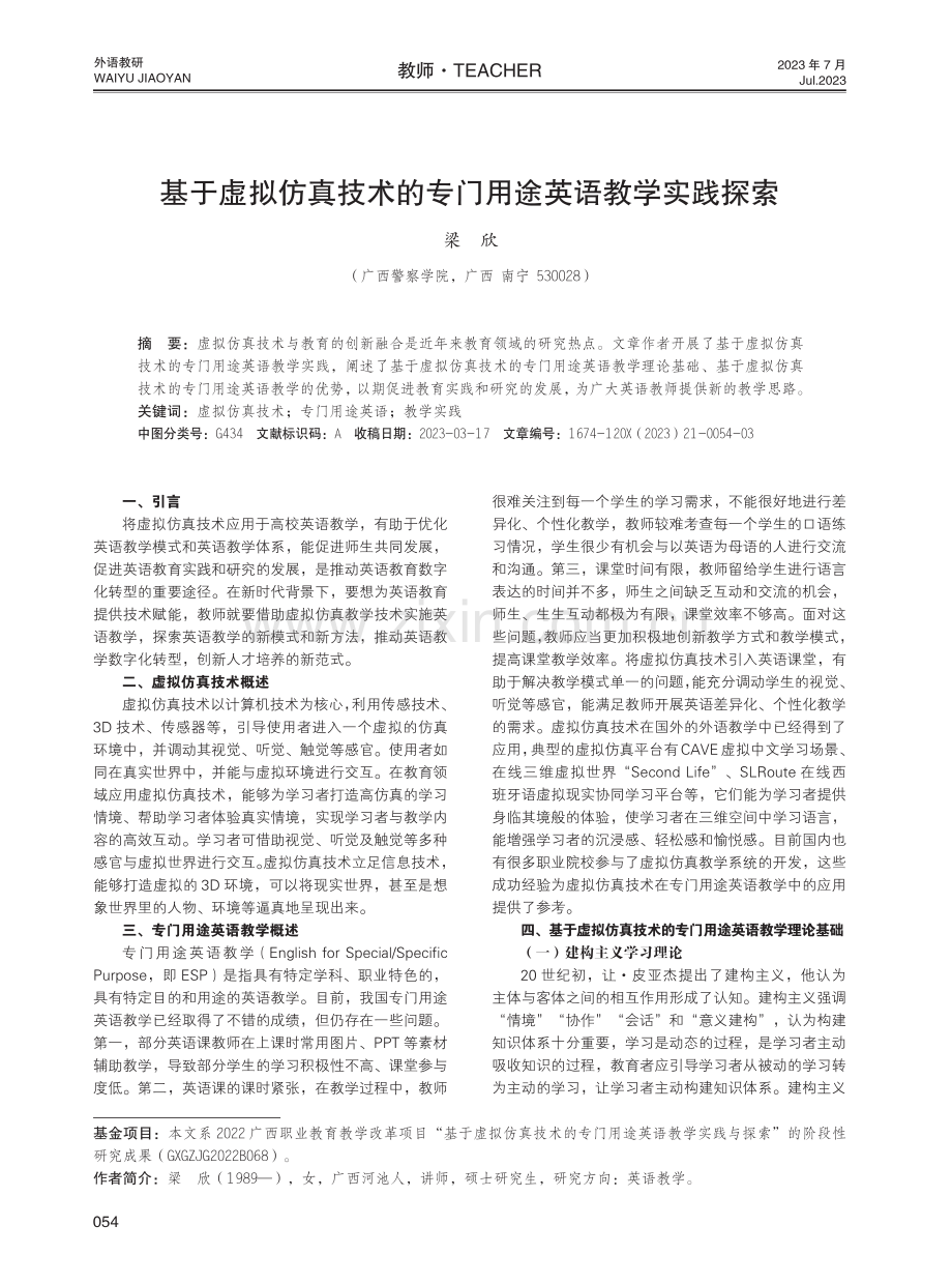 基于虚拟仿真技术的专门用途英语教学实践探索.pdf_第1页