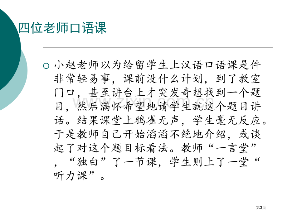 口语课教学专业知识讲座省公共课一等奖全国赛课获奖课件.pptx_第3页