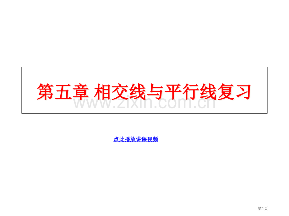 人教课标版七年级数学下册知识要点提纲PPT复习课件市公开课一等奖百校联赛特等奖课件.pptx_第1页