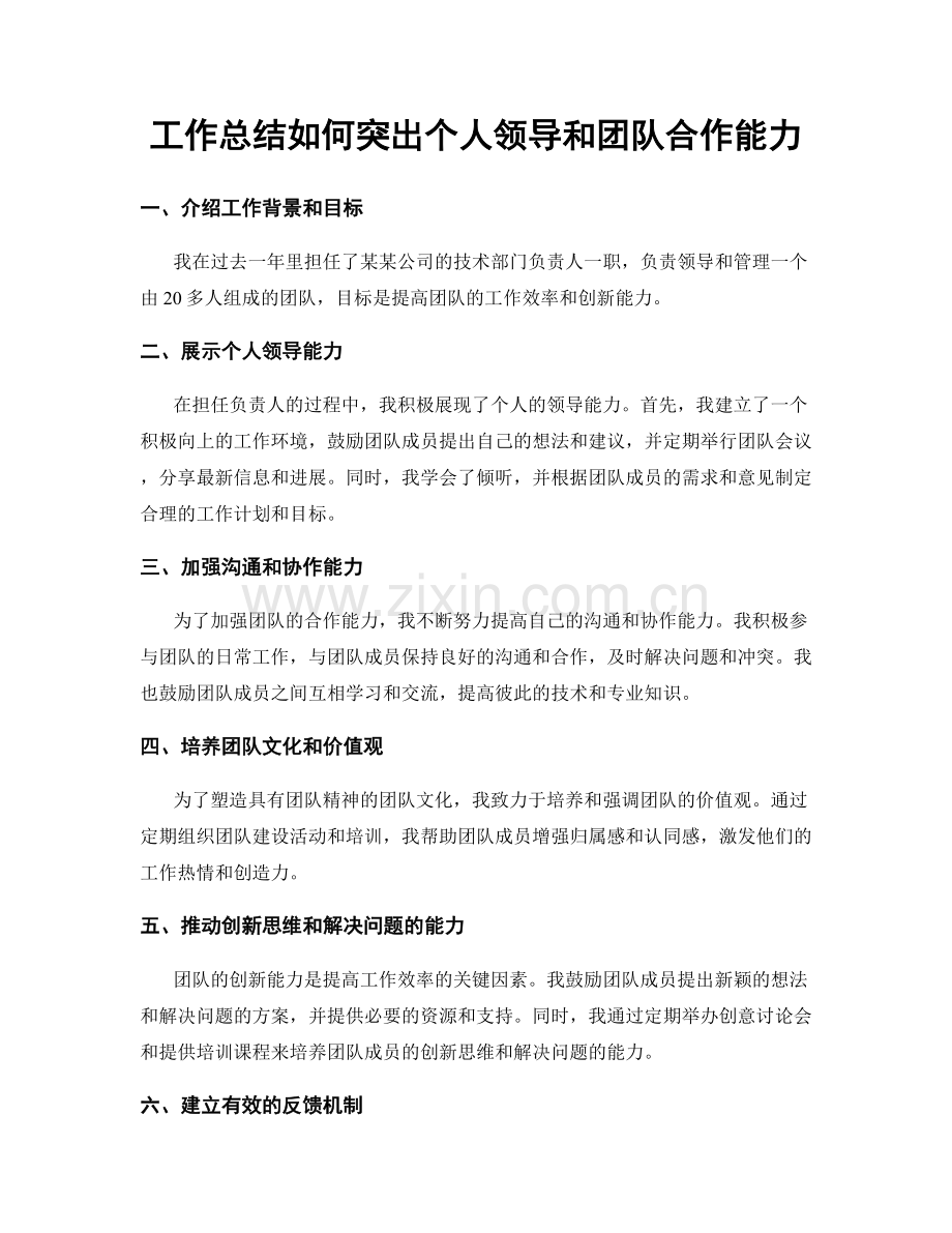 工作总结如何突出个人领导和团队合作能力.docx_第1页