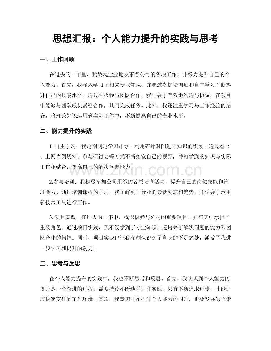 思想汇报：个人能力提升的实践与思考.docx_第1页