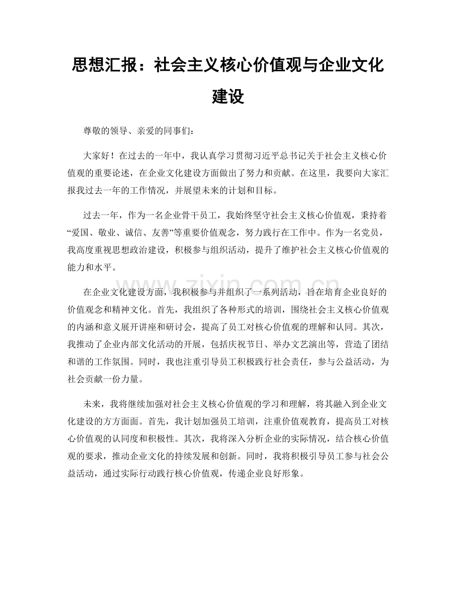 思想汇报：社会主义核心价值观与企业文化建设.docx_第1页