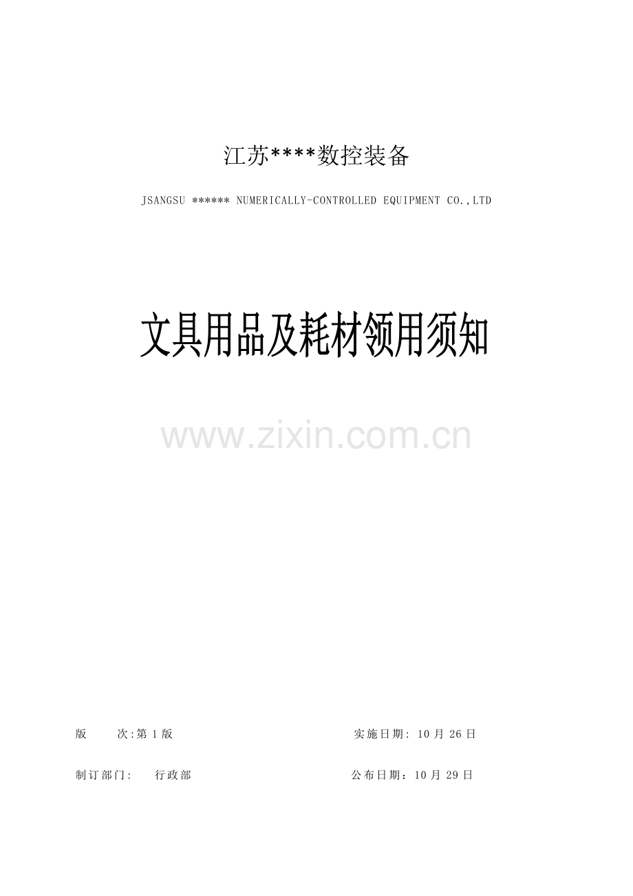 文具用品及耗材领用管理制度样本.doc_第1页