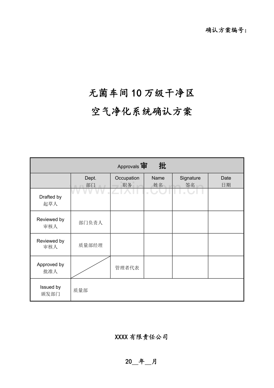 无菌车间10万级空气净化系统确认专项方案.doc_第1页