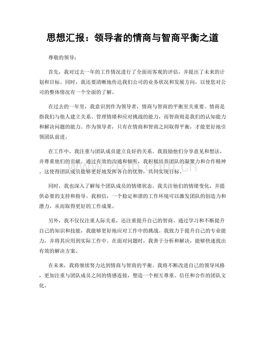 思想汇报：领导者的情商与智商平衡之道.docx_第1页