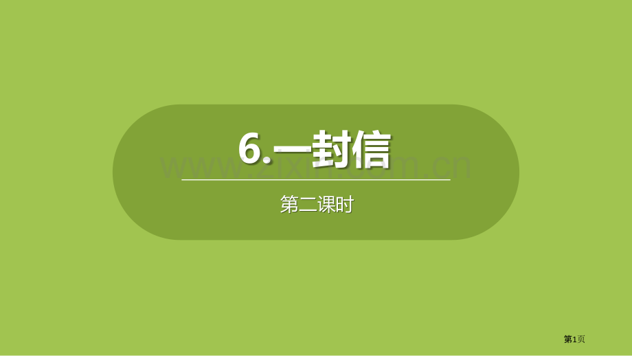 一封信省公开课一等奖新名师比赛一等奖课件.pptx_第1页