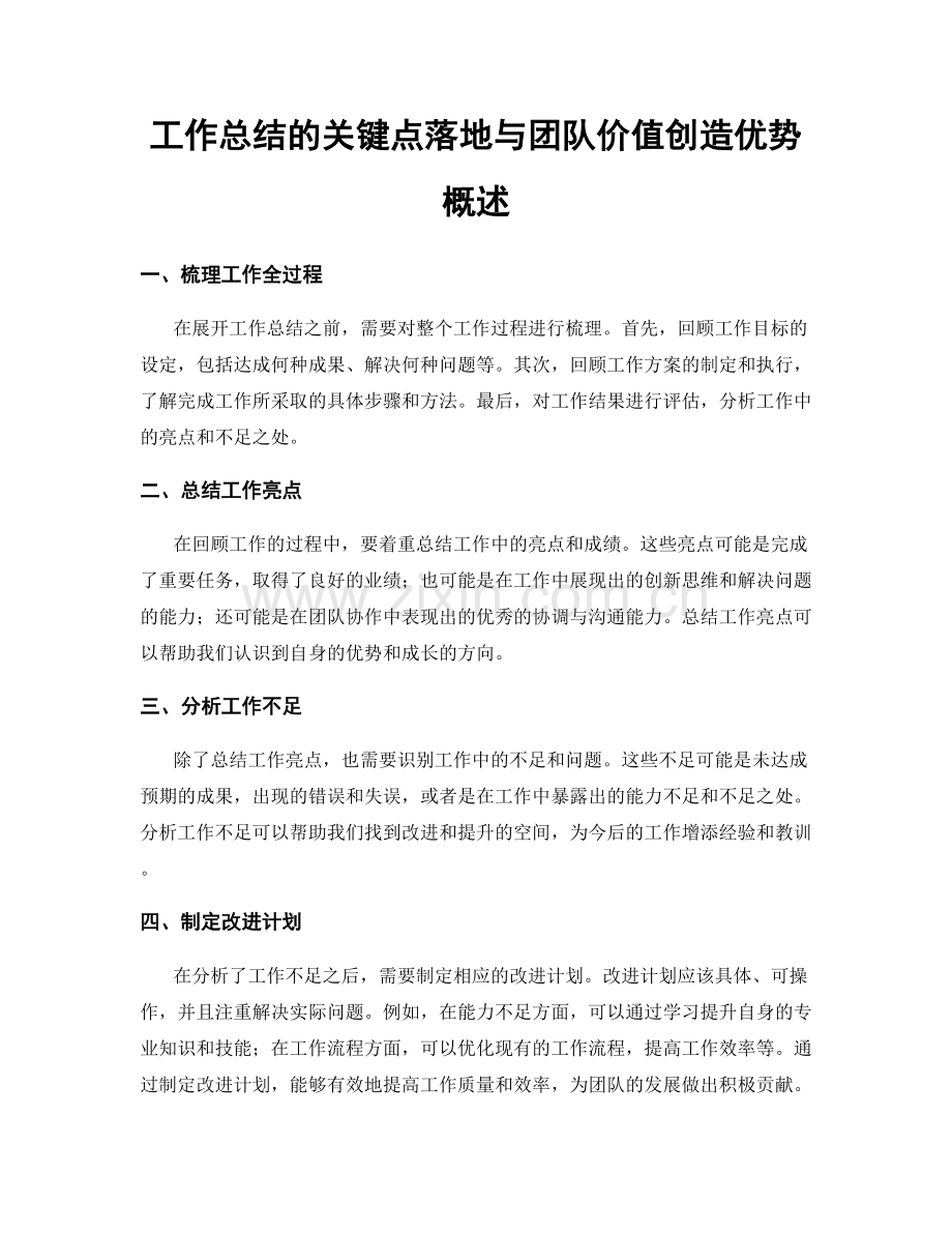 工作总结的关键点落地与团队价值创造优势概述.docx_第1页