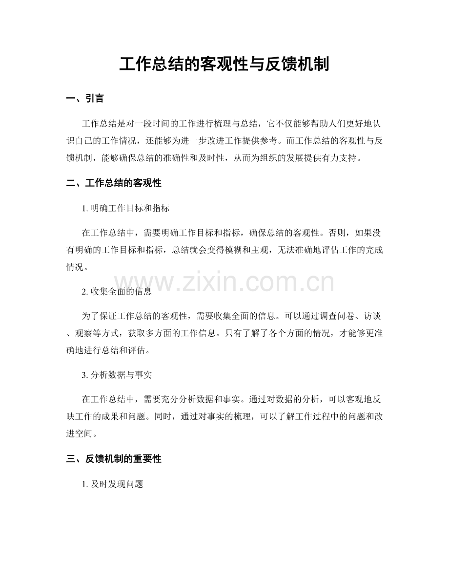 工作总结的客观性与反馈机制.docx_第1页