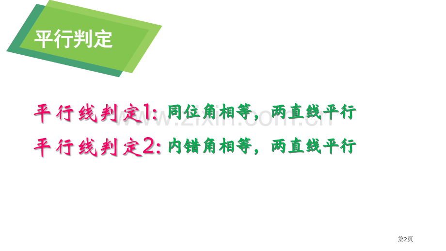 平行线的判定相交线与平行线课件省公开课一等奖新名师优质课比赛一等奖课件.pptx_第2页