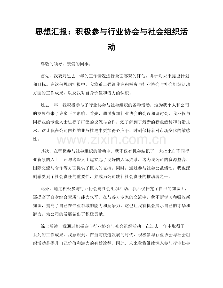 思想汇报：积极参与行业协会与社会组织活动.docx_第1页