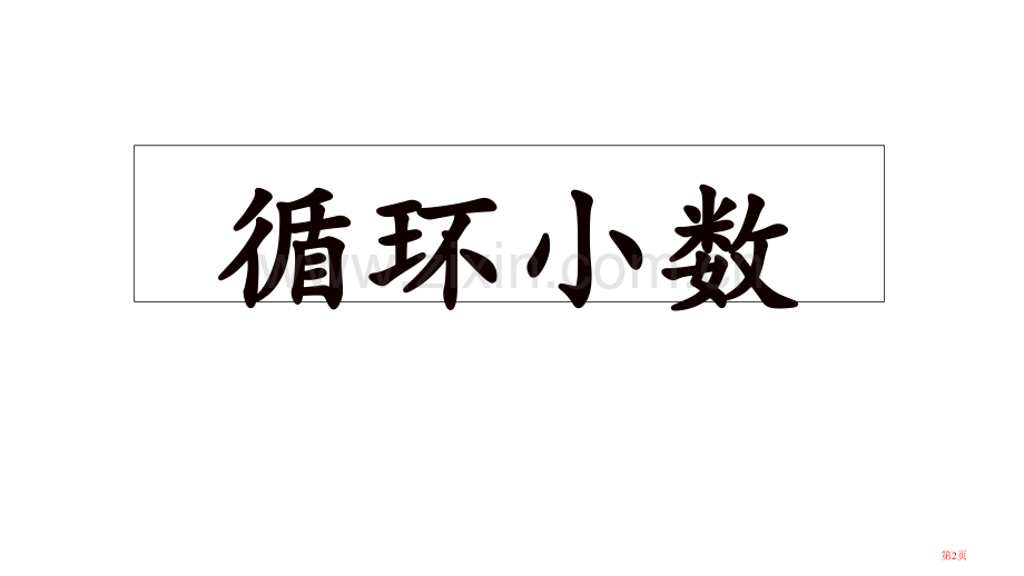 循环小数市公开课一等奖百校联赛获奖课件.pptx_第2页