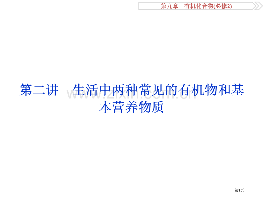 一轮复习化学必修2第二讲省公共课一等奖全国赛课获奖课件.pptx_第1页