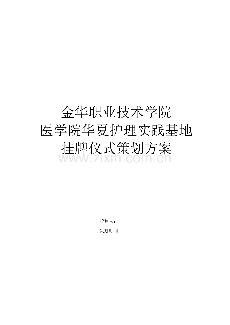 专业的挂牌仪式专项策划专业方案.docx_第1页