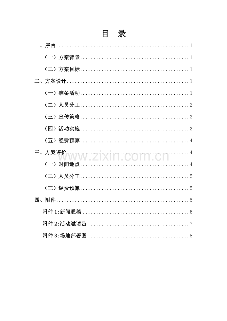 专业的挂牌仪式专项策划专业方案.docx_第2页