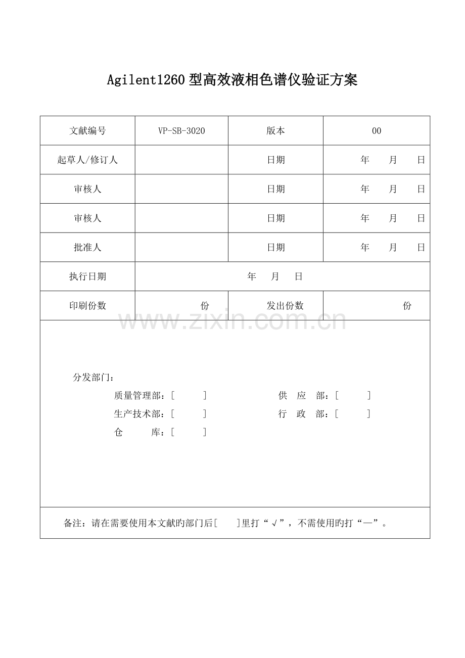 Agilent型高效液相色谱仪再验证专题方案.docx_第1页