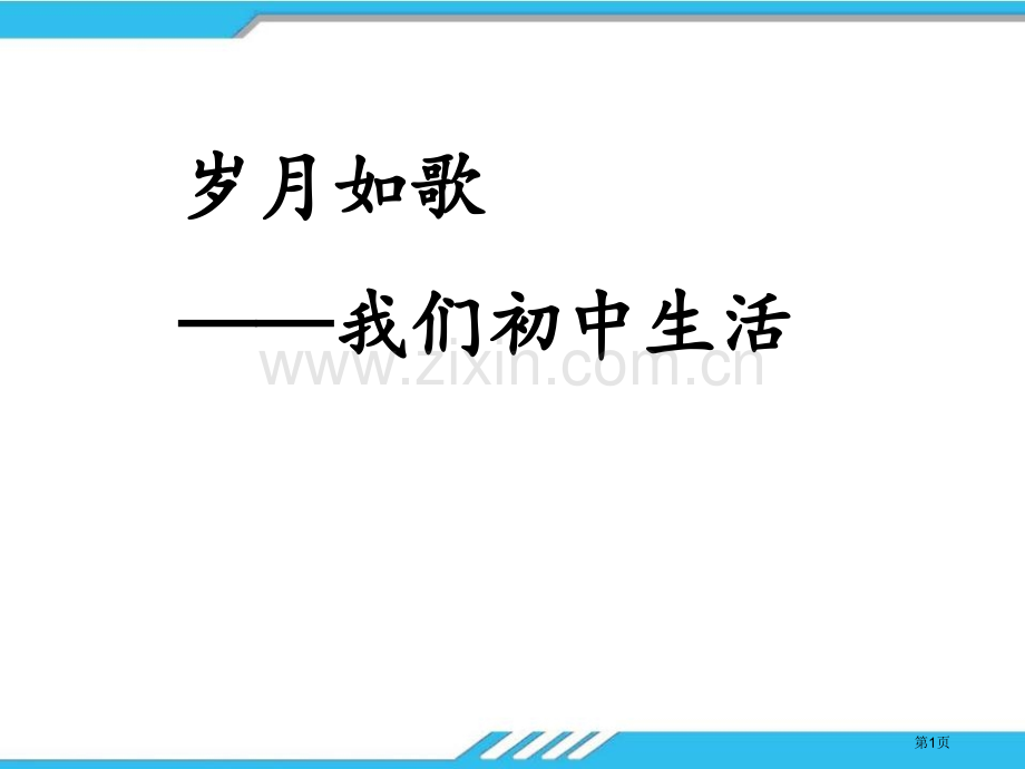 岁月如歌ppt省公开课一等奖新名师优质课比赛一等奖课件.pptx_第1页