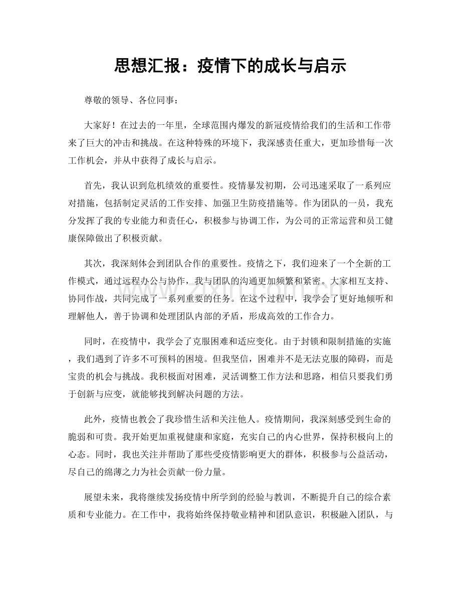 思想汇报：疫情下的成长与启示.docx_第1页