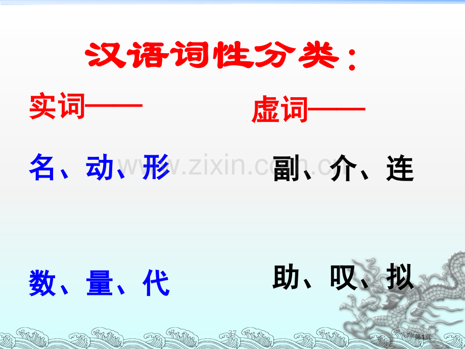 汉语词性分类基础课件省公共课一等奖全国赛课获奖课件.pptx_第1页