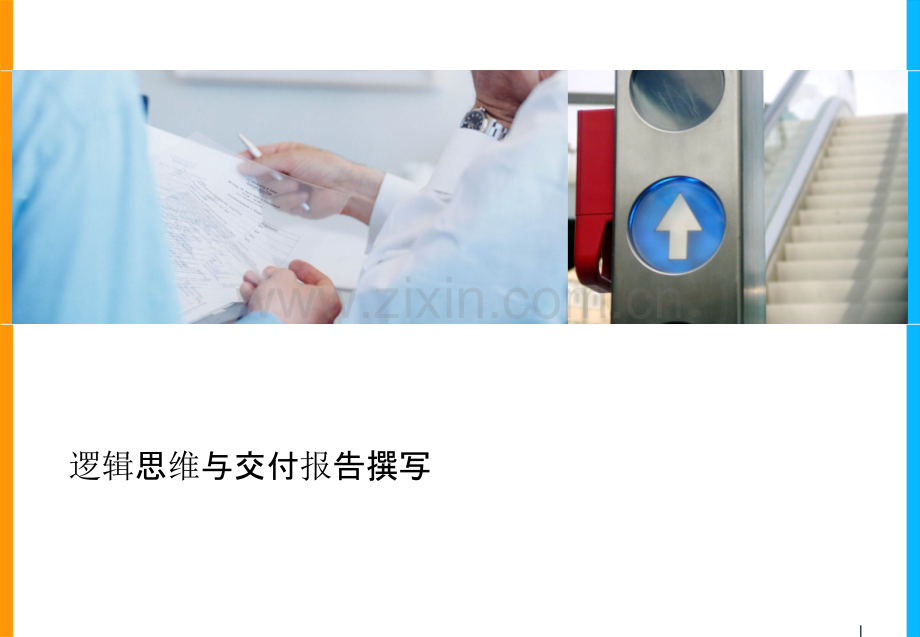 基于金字塔原理的逻辑思维和交付报告撰写.pptx_第1页