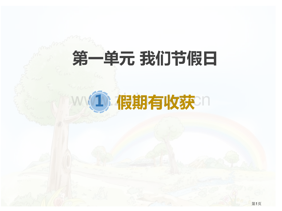 假期有收获教学课件省公开课一等奖新名师优质课比赛一等奖课件.pptx_第1页