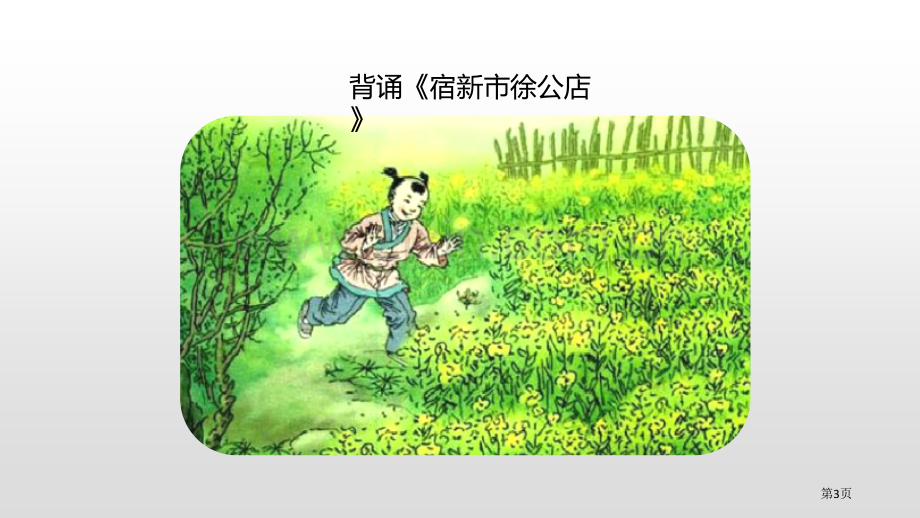 古诗词三首-省公开课一等奖新名师优质课比赛一等奖课件.pptx_第3页