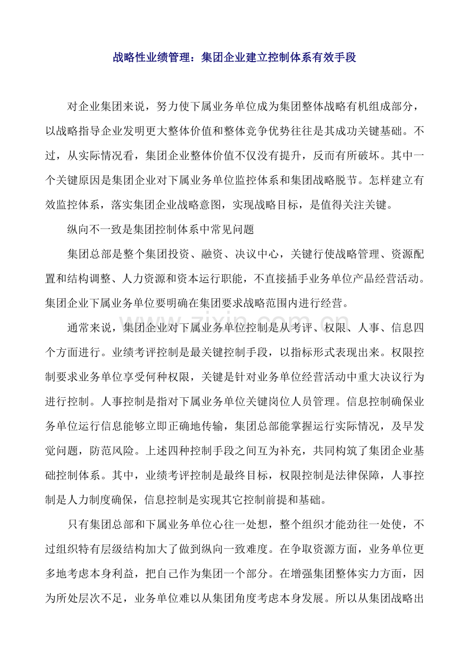 战略性业绩管理：集团公司建立控制体系的有效手段样本.doc_第1页