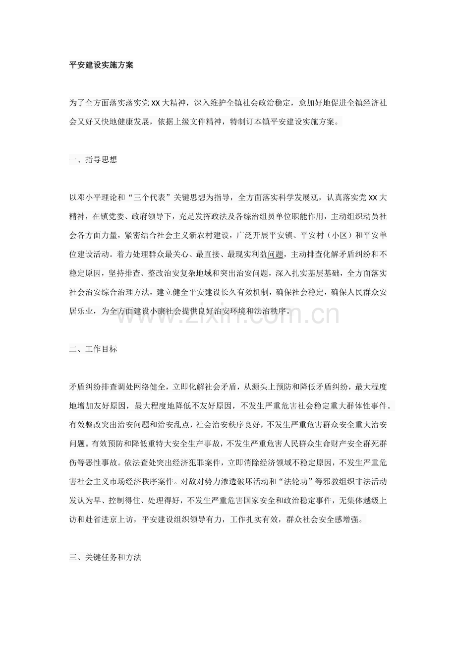 平安建设实施专业方案.docx_第1页