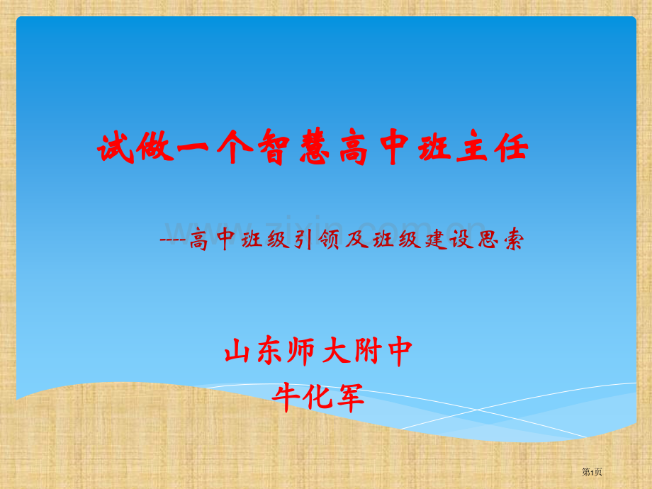 试做一个智慧高中班主任高中班级引领及班级建设的思考省公共课一等奖全国赛课获奖课件.pptx_第1页