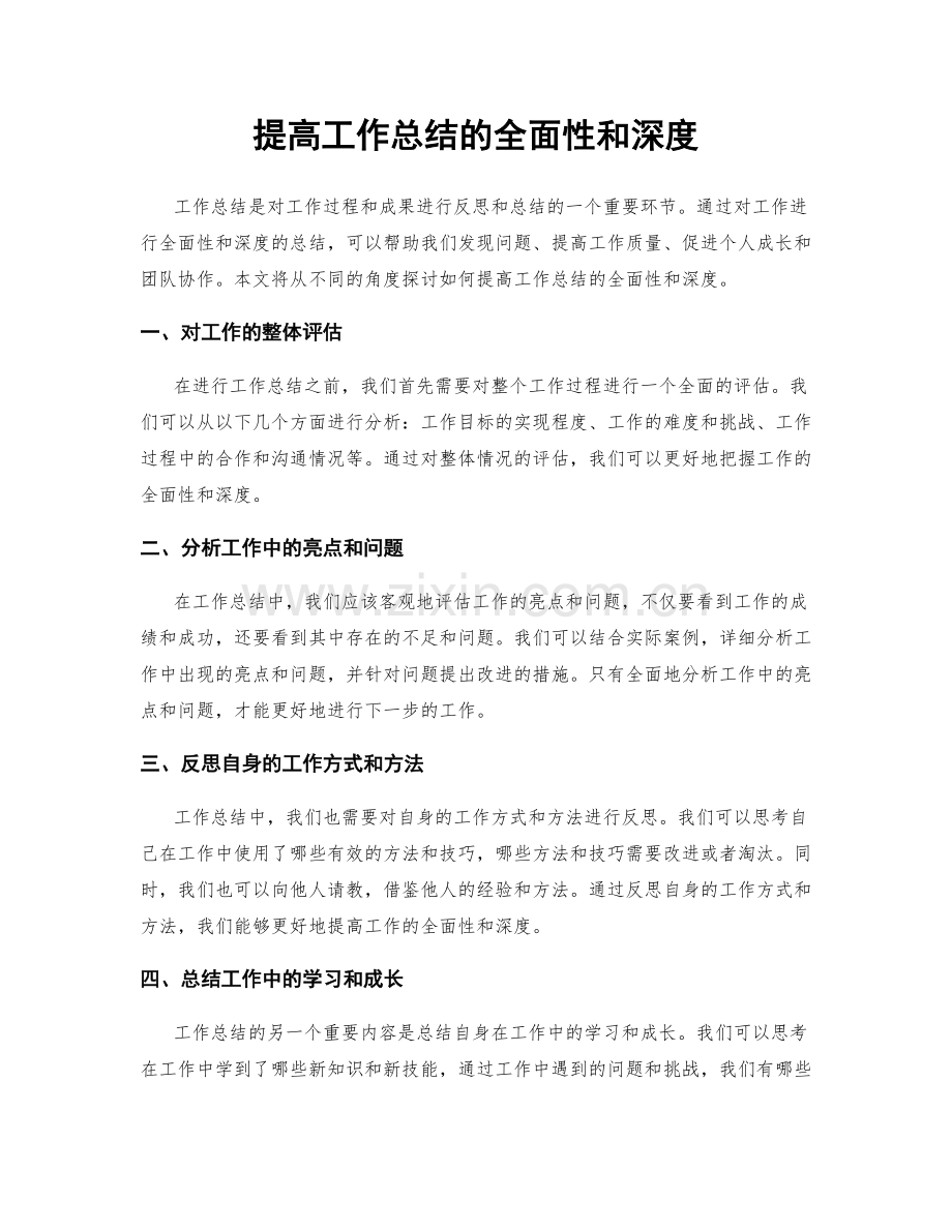 提高工作总结的全面性和深度.docx_第1页