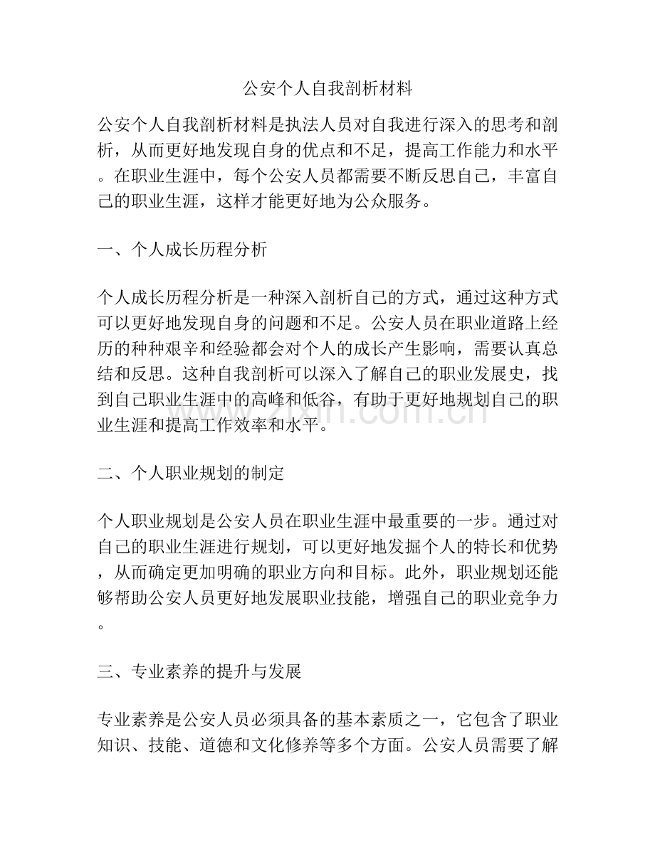 公安个人自我剖析材料.docx_第1页