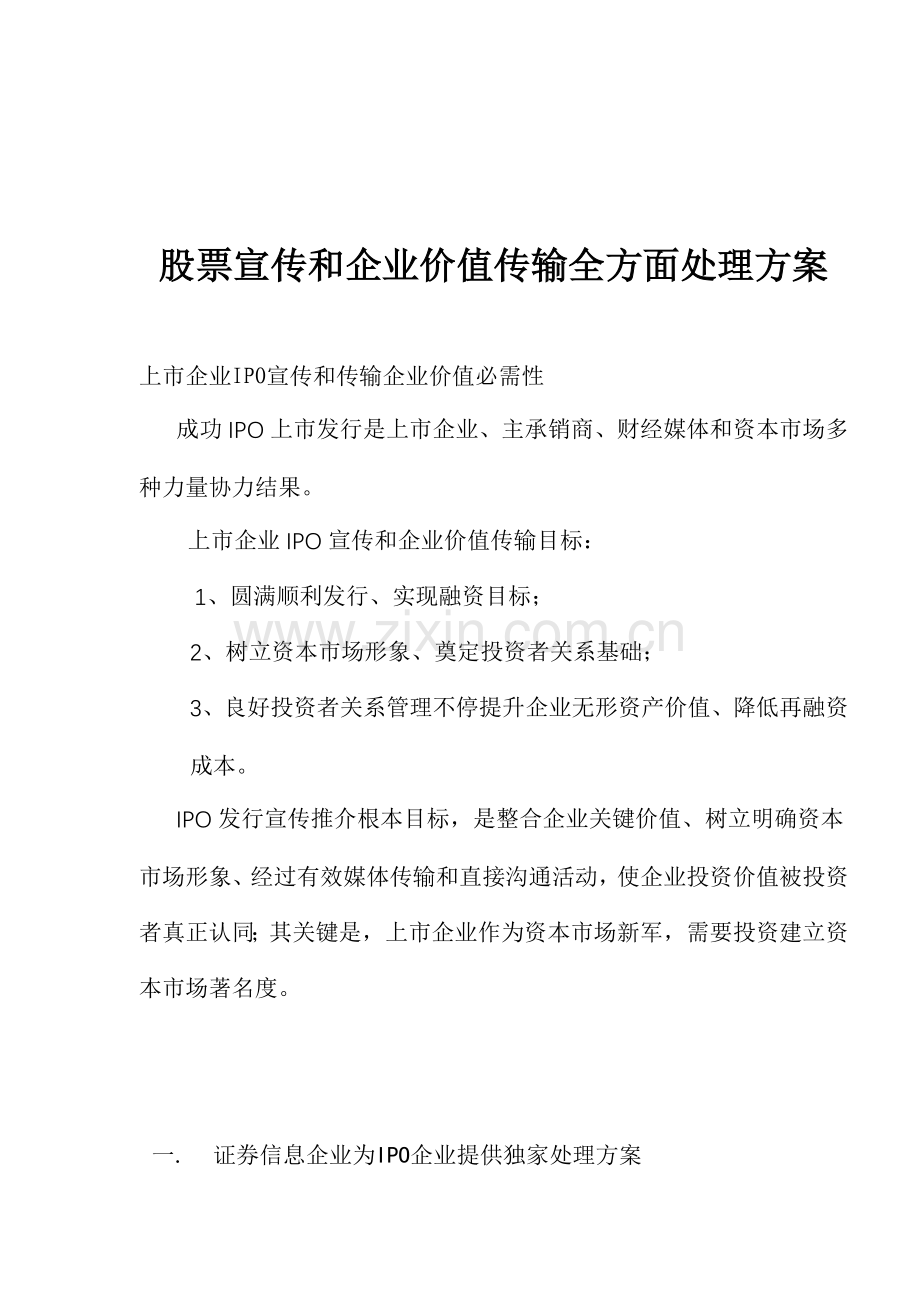 股票宣传和企业价值传播全面解决方案)样本.doc_第1页