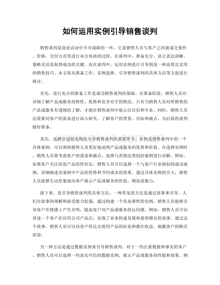 如何运用实例引导销售谈判.docx_第1页