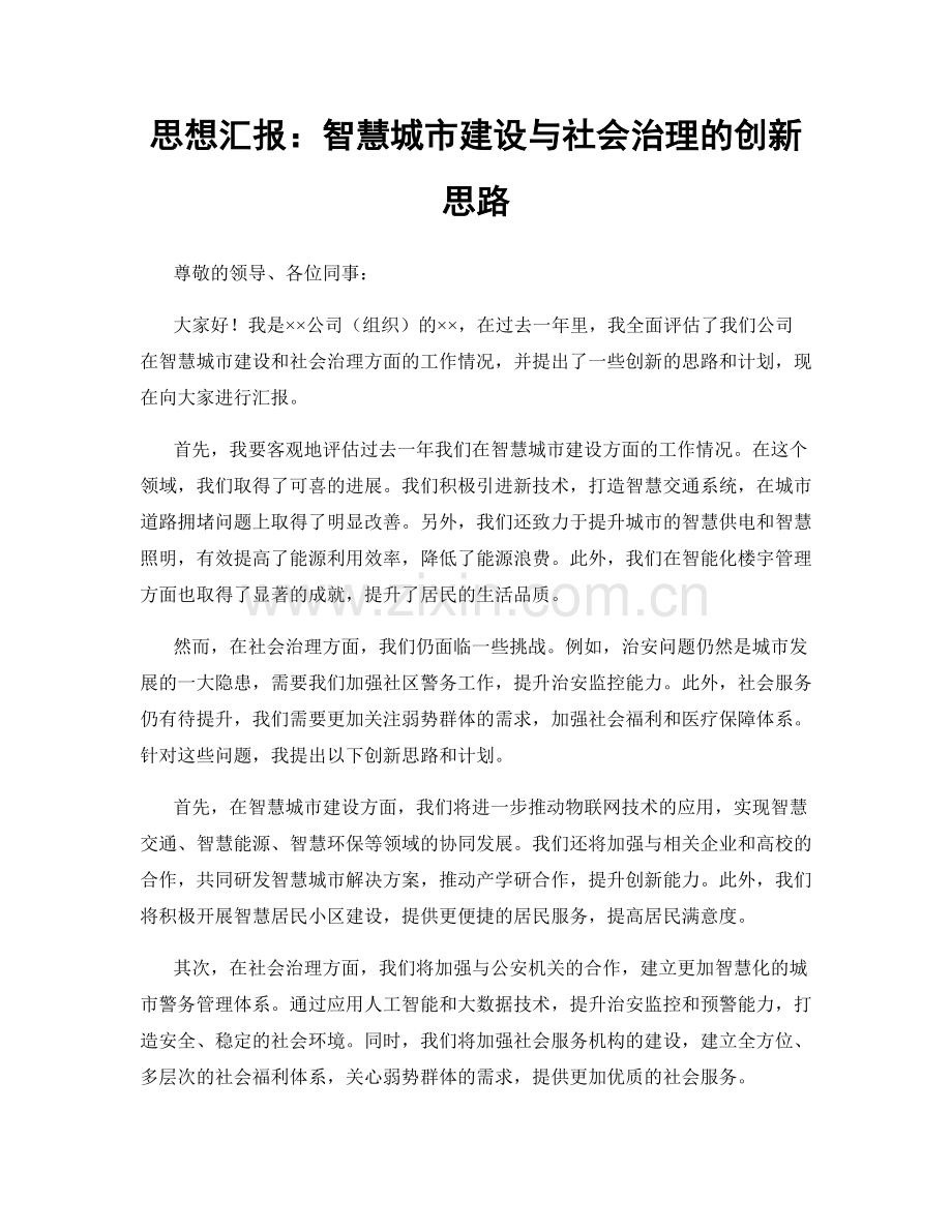 思想汇报：智慧城市建设与社会治理的创新思路.docx_第1页