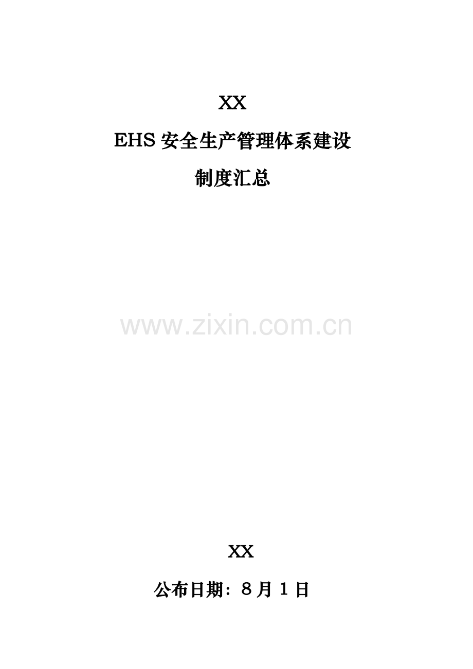 EHS安全管理标准体系新规制度汇总.doc_第1页